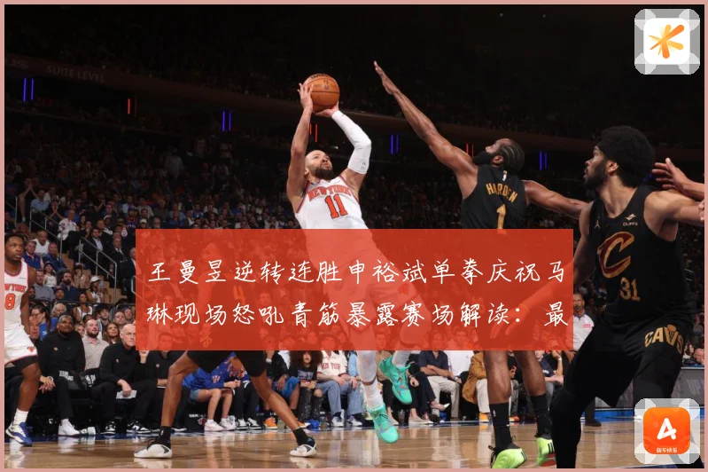 王曼昱逆转连胜申裕斌单拳庆祝马琳现场怒吼青筋暴露赛场解读：最新赛事动态与深度分析