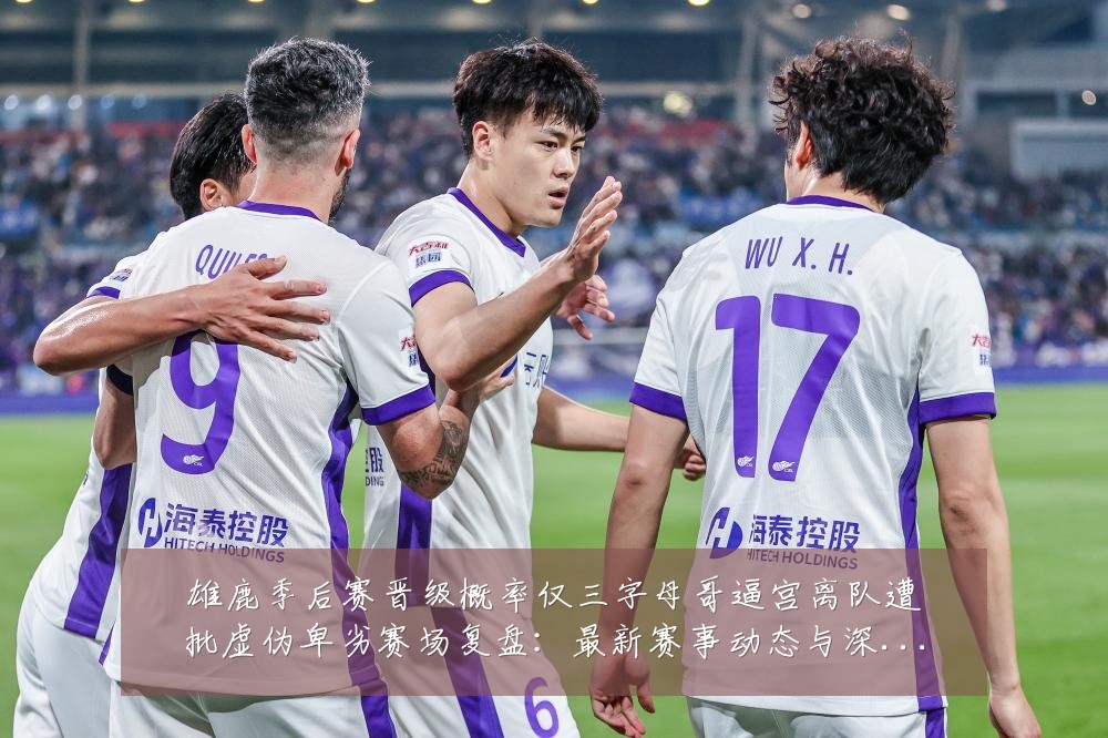 雄鹿季后赛晋级概率仅三字母哥逼宫离队遭批虚伪卑劣赛场复盘:最新赛事动态与深度分析