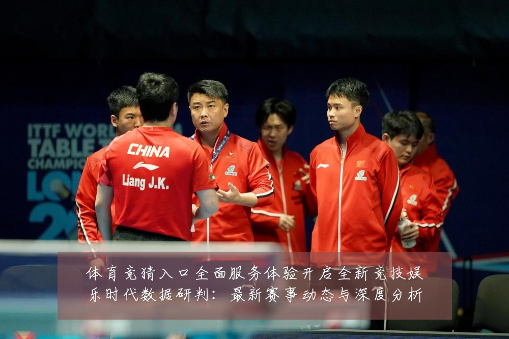 体育竞猜入口全面服务体验开启全新竞技娱乐时代数据研判:最新赛事动态与深度分析